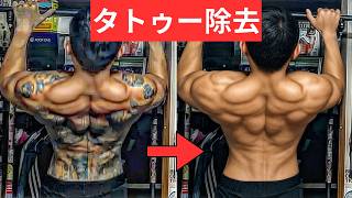 全身タトゥー男が【タトゥー除去】したらJBBFに出場できるのか？