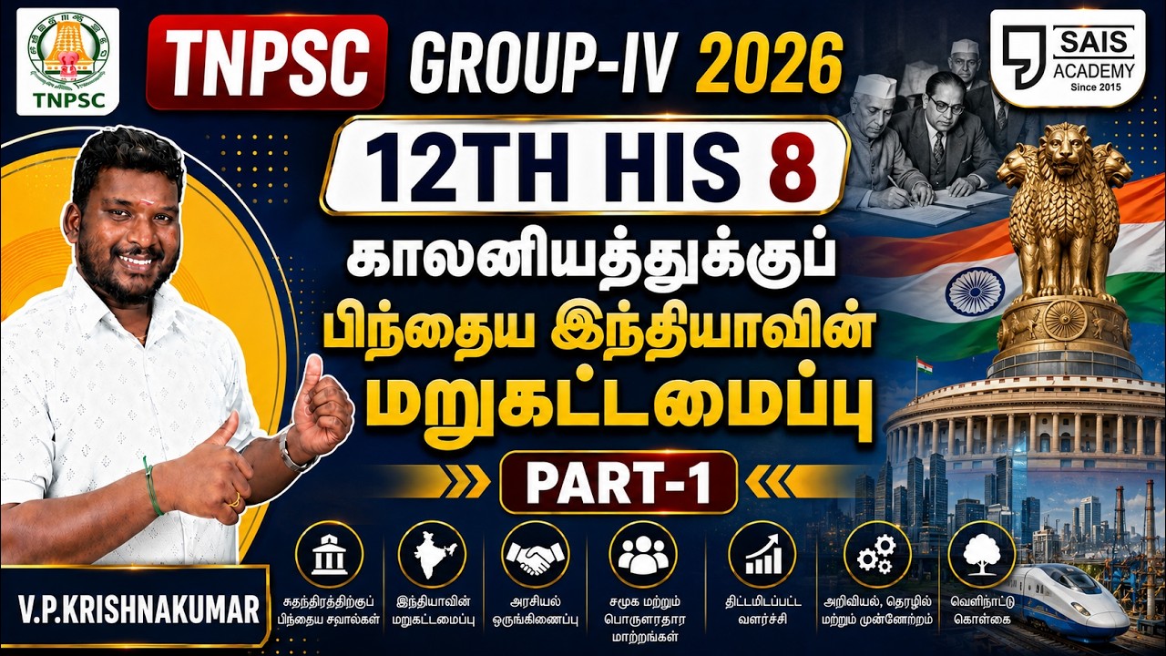 12TH HIS 8 💥காலனியத்துக்குப் பிந்தைய இந்தியாவின் மறுகட்?