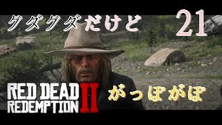 【ゲーム実況】RED DEAD REDEMPTION2 #21