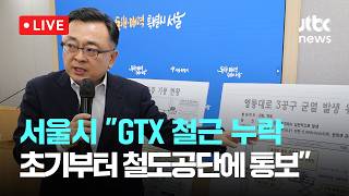 [LIVE] "철도공단에 6번 전달" 서울시, GTX 은폐 부인…"국토부에 유감" [이슈현장] / JTBC News
