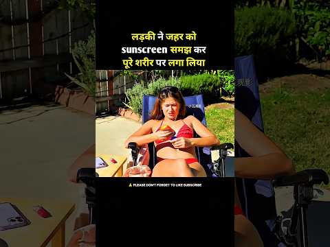 😱The girl mistook poison for sunscreen and applied it all over her body. #movie #explain #short