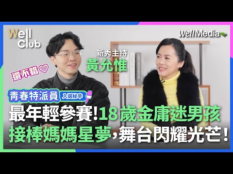 最年輕參賽者是他！18歲超級金庸迷大男孩 從小二初次試鏡，至今舞台魅力大爆發！接棒媽媽星夢，霸氣喊：我準備好了！【WellClub】