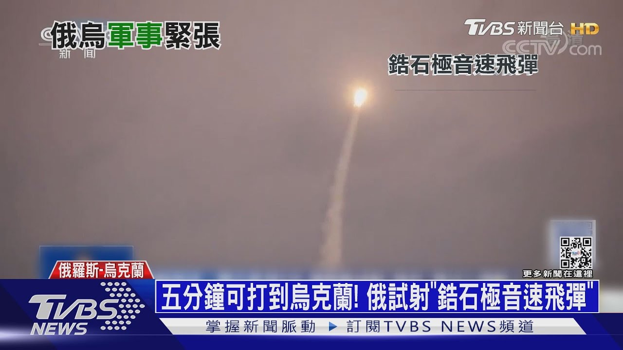五分鐘可打到烏克蘭！　俄試射「鋯石極音速飛彈」