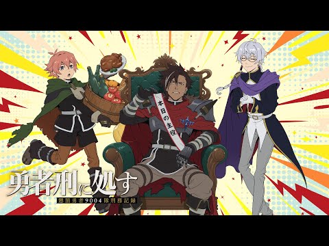 勇者刑に処す 懲罰勇者9004隊刑務記録 Video5