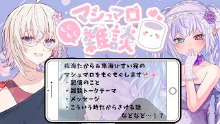 【 #翠桜通信 】マシュマロ募集中🦄🪽一年ぶりにいろいろお話していく！【  隼海ひすい・桜海たから】