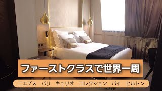 ニエプス　パリ　キュリオ　コレクション　バイ　ヒルトン