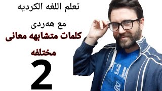 تعلم اللغه الكرديه مع هەردی 2 كلمات مختلفه بنفس المعنئ