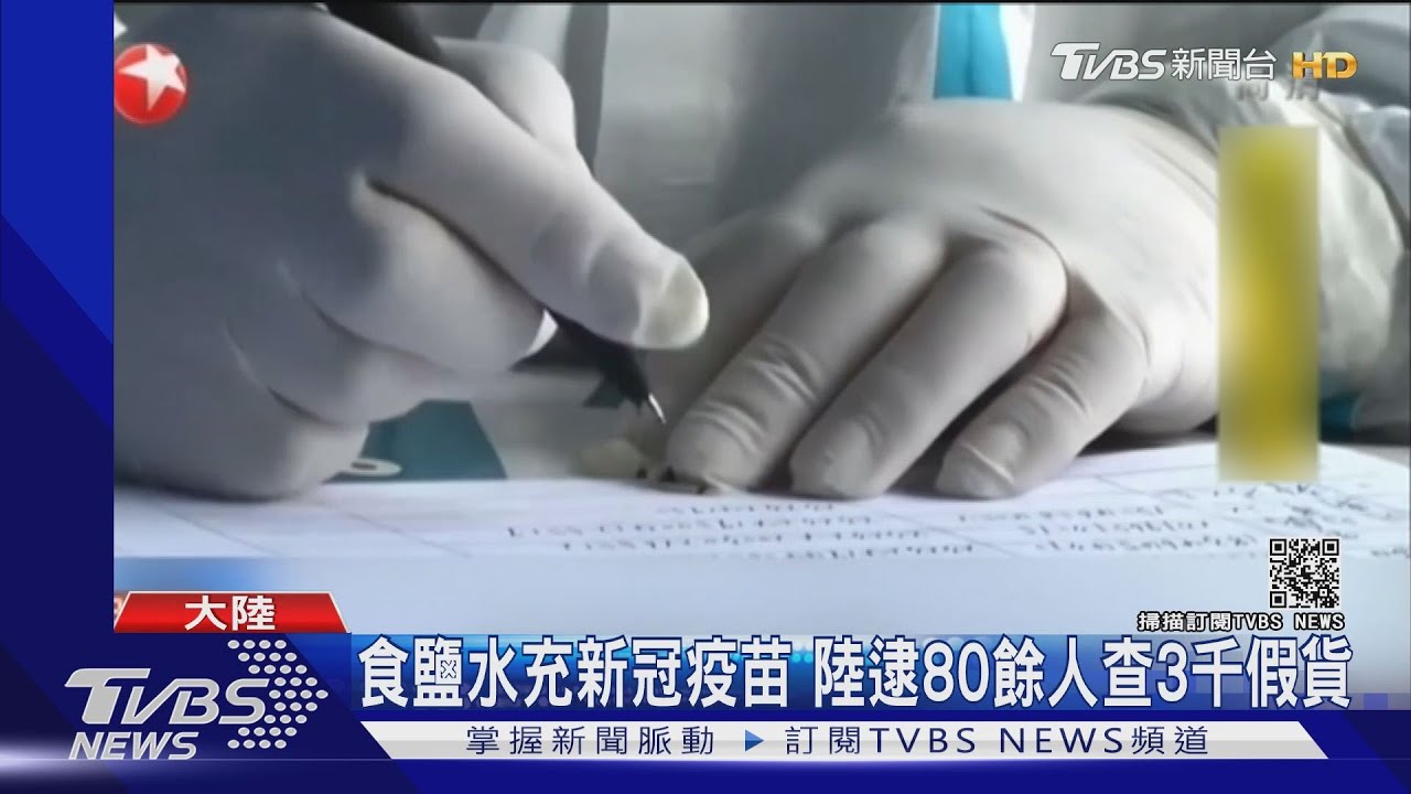 食鹽水充新冠疫苗 陸逮80餘人查3千假貨
