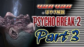 【サイコブレイク２】バンバンのぼやき実況-par3 #サイコブレイク2＃PSYCHOBREAKE2