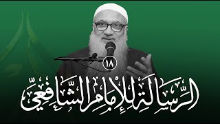 شرح الرسالة للشافعي | 18 | فضيلة الشيخ أ د أحمد النقيب image