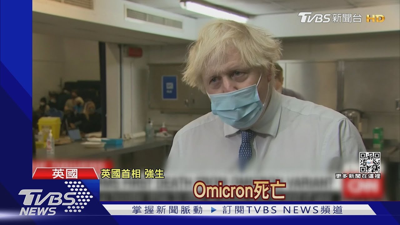 英現Omicron首例死亡 48H內恐成主流株