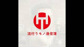 EP.377｜BALMUDA The JOURNAL 嘆きつつひとり寝る夜の明くる間は