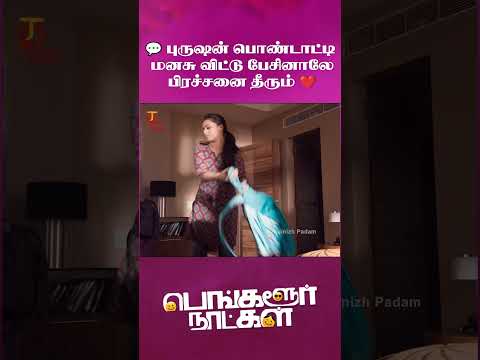 💬 புருஷன் பொண்டாட்டி மனசு விட்டு பேசினாலே பிரச்சனை தீரும் ❤️ | Bangalore Naatkal | Aarya | #ytshorts