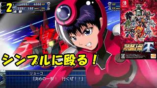 #2【津軽弁実況】電子の妖精だってよ… スーパーロボット大戦T【Switch】