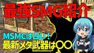 【CoD:BO2】最強SMG紹介します！最新のメタ武器はまさかのアレ！！