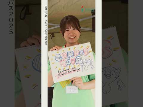 #茨城大学 #オープンキャンパス 2025年夏・水戸！