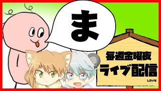 【ゆあほぷ】今夜もやりますか！【you are hope(あなたは希望です)×がちけん】