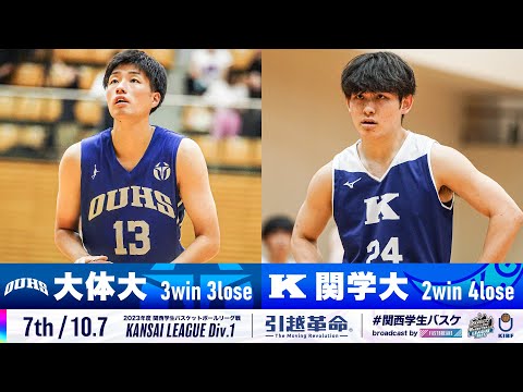 流通学科 【7th/10.7】大阪体育大学vs関西学院大学［2023リーグ/関西学生バスケットボール1部リーグ戦］