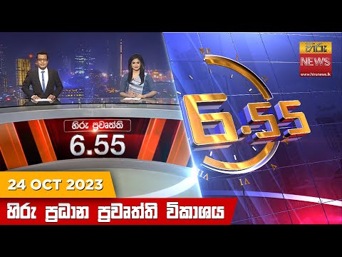 Hiru News 06.55 PM | 2023-10-24