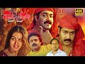 Manichithrathazhu 4K Remastered Malayalam Full Movie Mohanlal Suresh Gopi Shobana Innocent