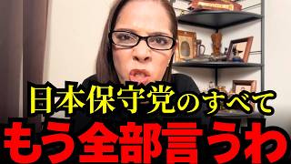 ※日本保守党に関して聞いてください。百田尚樹と原田一博と河村たかしが喧嘩!?【フィフィ/高市早苗/北村晴男】