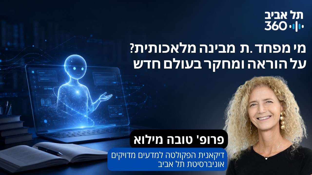 מי מפחד.ת מבינה מלאכותית? על הוראה ומחקר בעולם חדש