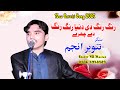 Rang Rang Di Duniya Singer Tanveer Anjum New Latest Sareki Song 2021