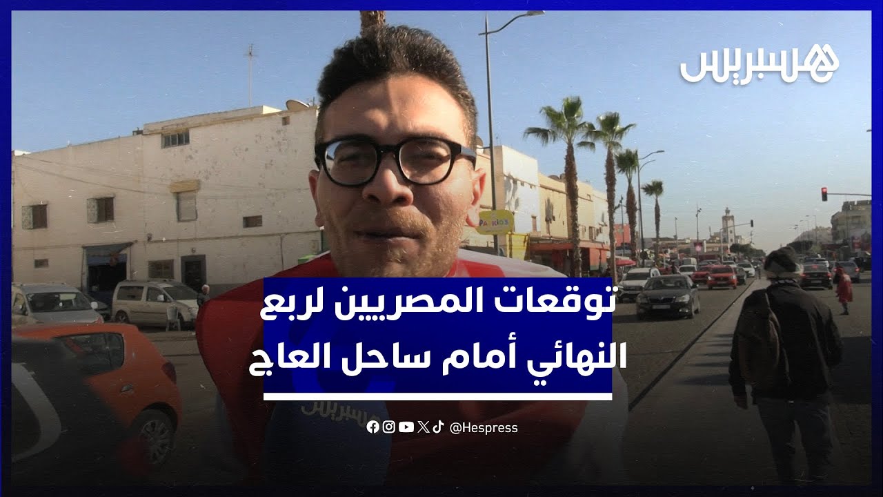 أمال في الفوز وملاقاة المغرب في النهائي.. توقعات الجمهور المصري لموقعة ربع النهائي أمام ساحل العاج thumbnail