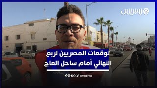 أمال في الفوز وملاقاة المغرب في النهائي.. توقعات الجمهور المصري لموقعة ربع النهائي أمام ساحل العاج thumbnail