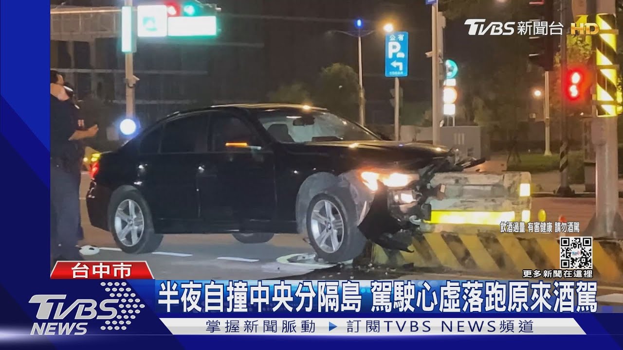 半夜自撞中央分隔島 駕駛心虛落跑原來酒駕