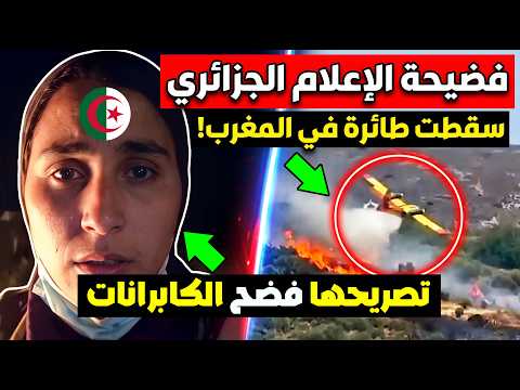 فضيحة الإعلام الجزائري.. كذبة مجنونة عن طائرات كنادير المغربية