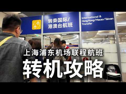 Shanghai Pudong Airport: Connecting Flight Transfer Guide