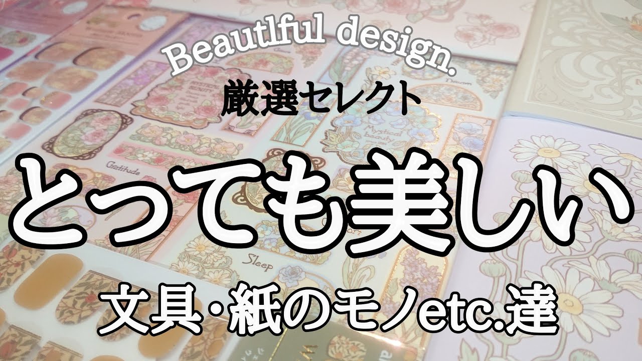 【100均購入品】DAISO・Seria・Can★Do|文具|紙もの|ハンドメイド素材|身に纏えるウィリアムモリス|アールヌーヴォーな美しいデザイン|雰囲気動画【笑】|relaxing music.