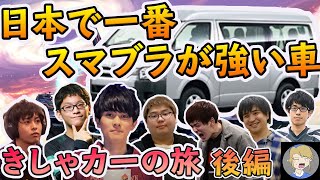 日本で一番スマブラが強い車、きしゃカーの実態に迫る|後編　ft.きしゃ,ザクレイ,KEN,HIKARU,クロ,ニコリン,T,akasa,満足【スマブラSP】