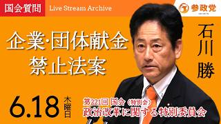 【国会アーカイブ】「企業・団体献金禁止法案」衆議院議員  石川勝  国会質疑 令和8年6月18日 参政党
