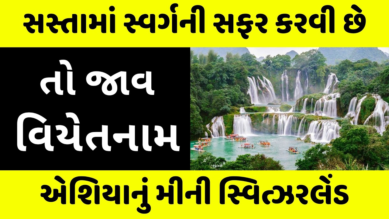 થાઈલેન્ડને બદલે ગુજરાતીઓ વિયેતનામ કેમ જાય છે? Vietnam । Mini S