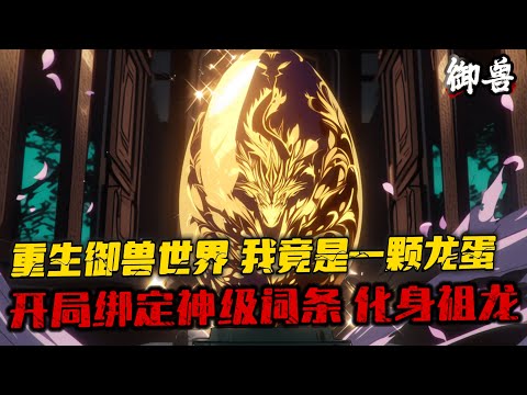 《轉生龍蛋，軟萌校花親自孵化 》1-600 我叫姜年，意外重生到了全民禦獸的世界，還變成了一顆沒有孵化的龍蛋，好在我覺醒了金詞條系統！