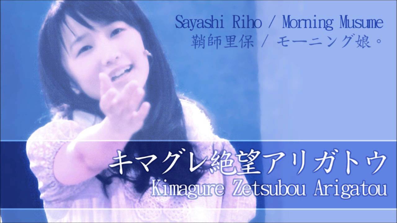 [DL LINK] キマグレ絶望アリガトウ - 鞘師里保 [Kimagure Zetsubou arigatou, Sayashi Riho]