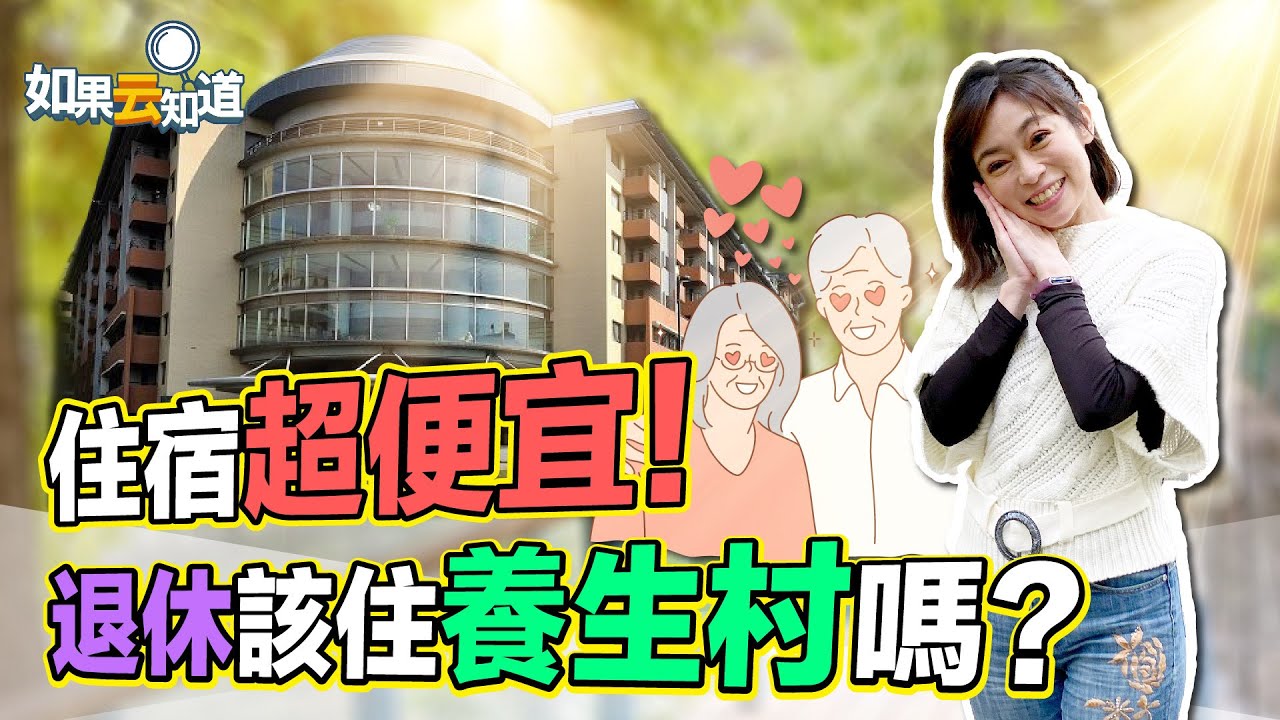 樂享晚年!銀髮族養生村竟超便宜 上課交友、診所照護備妥妥