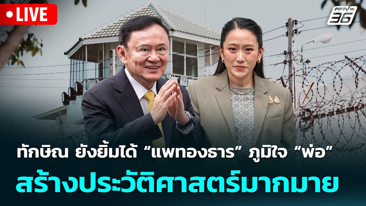 🔴 Live จับข่าวคุย | ทักษิณ ยังยิ้มได้ “แพรทองธาร” ภูมิ?