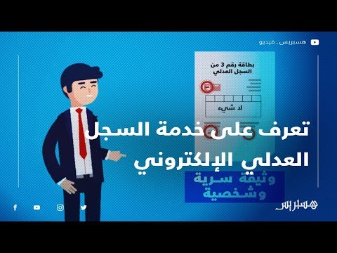 تعرف على خدمة السجل العدلي الإلكتروني ومراحل تقديم طلب الحصول عليه