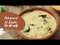 Ashgourd Kadhi पेठे की कढ़ी Healthy Recipe Sanjeev Kapoor Khazana