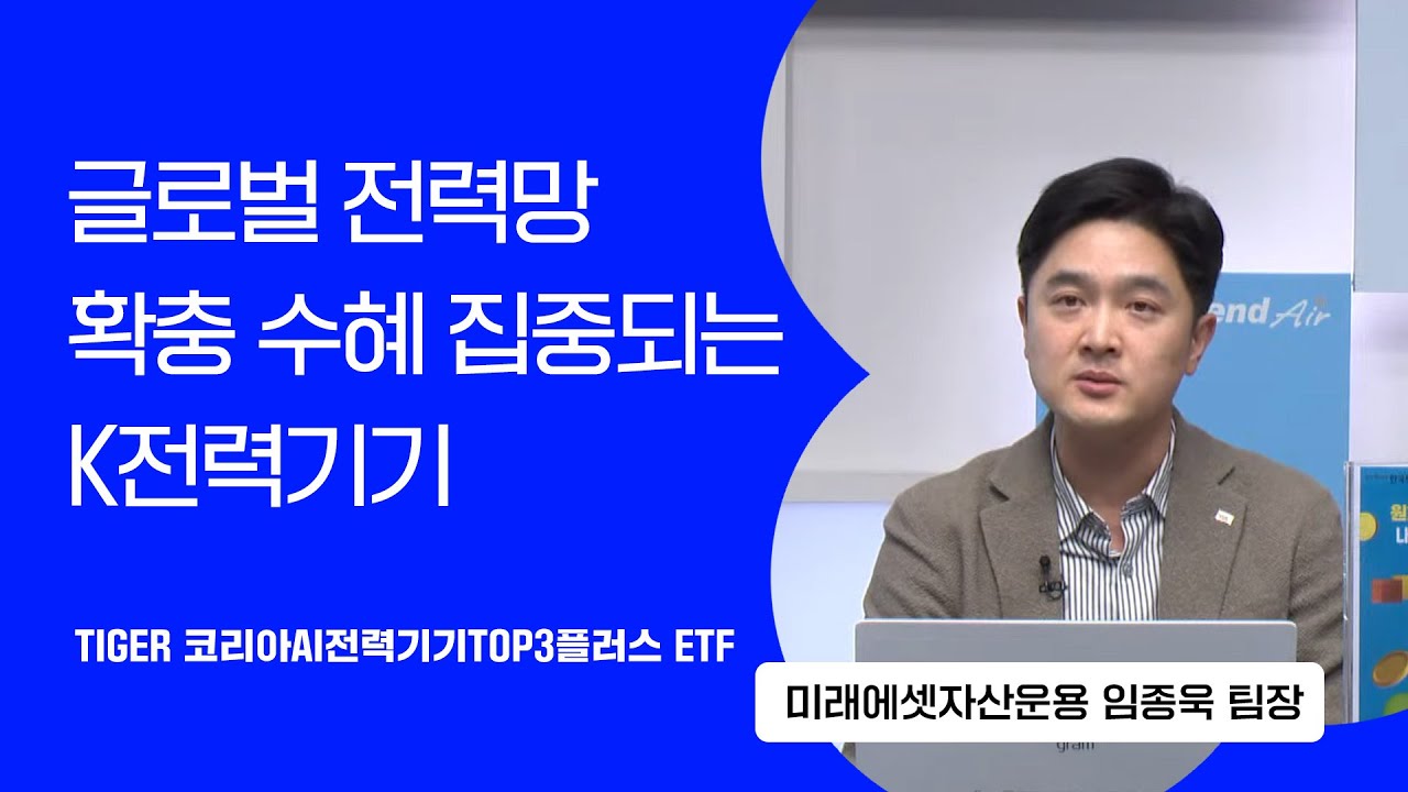 [ETF톡톡] AI 경쟁력은 전력 수급에서 나온다? #HD현대일렉트릭 #LSELECTRIC #효성중공업