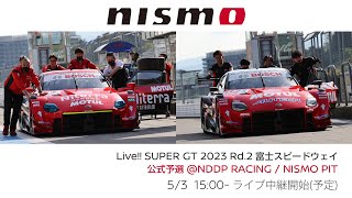 【LIVEアーカイブ】SUPER GT 2023 Rd.2 FUJI　公式予選  @NDDP RACING / NISMO PITからお届け！