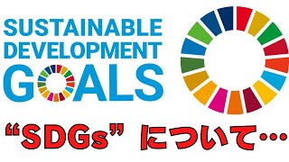 SDGsを鼻で笑ってしまいます…【サイコパスの人生相談】