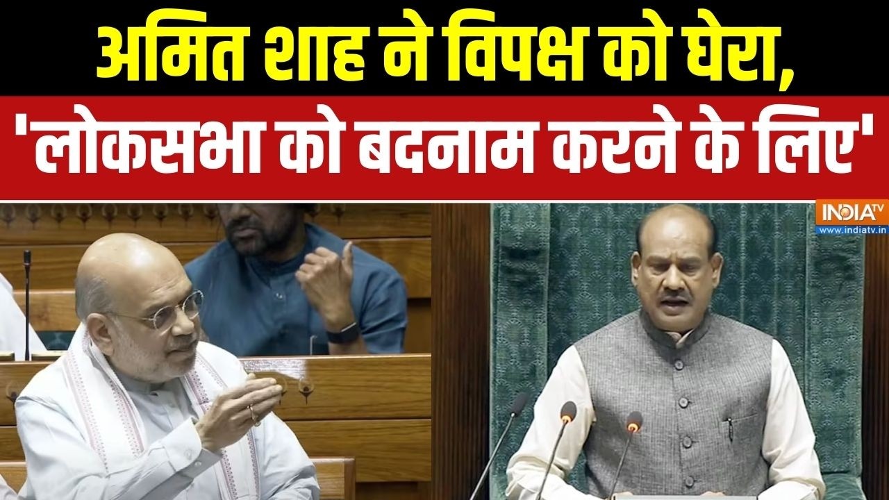 No-Confidence Motion: अमित शाह ने विपक्ष को घेर, 'लोकसभा को बदनाम कर?