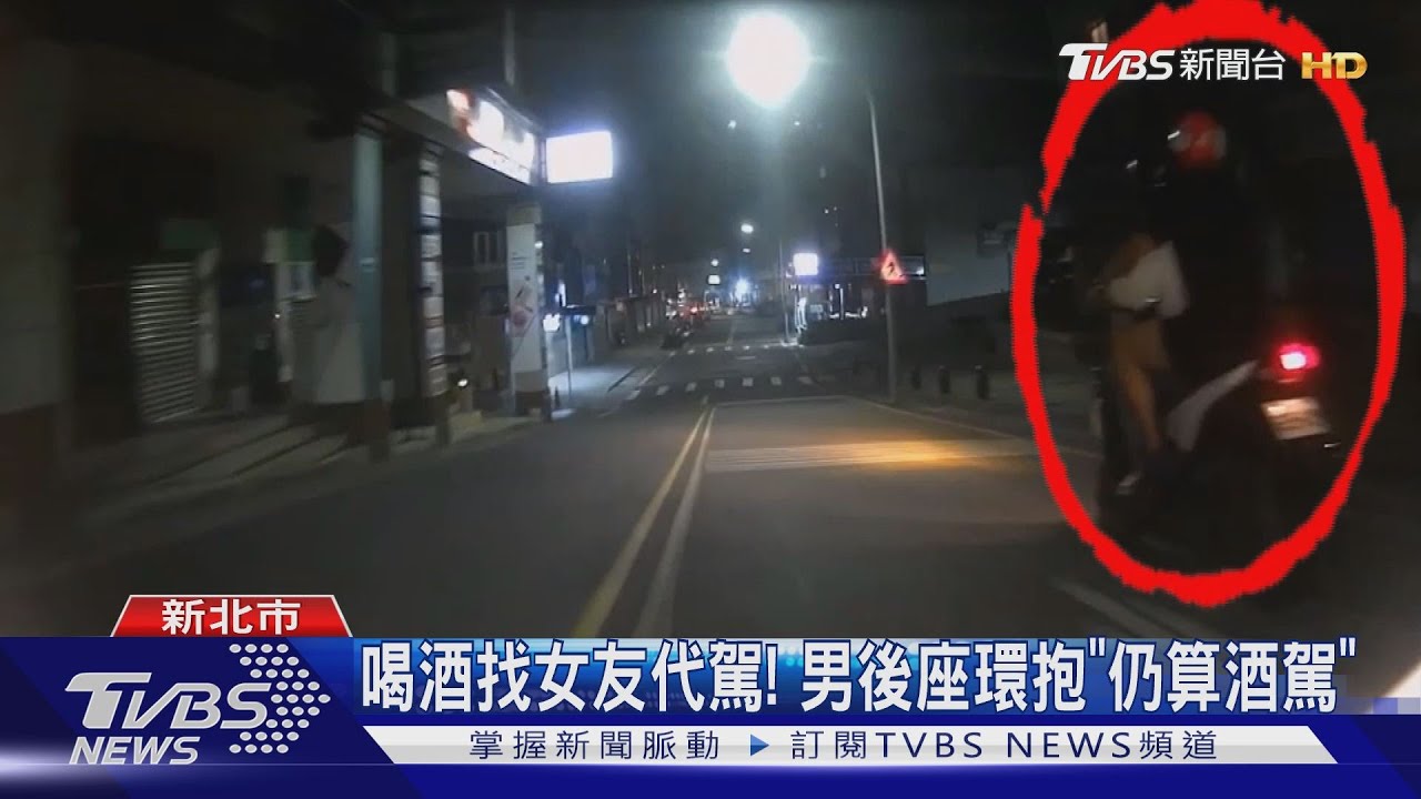 喝酒找女友代駕! 男後座環抱「仍算酒駕」