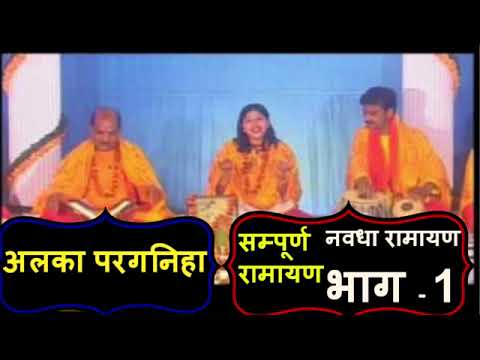अलका परगनिहा चंद्राकर - सम्पूर्ण रामायण - नवधा रामायण भाग -1-CHHATTISGARHI VIDEO HD - CG BHAKTI SONG