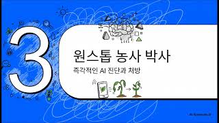 내 손안의 척척 농학박사 다조아 농사앱 소개. 사진 하나로 각종병해충 진단과 150개 작목 살균제 처방. 1…