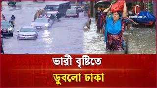 Download lagu রাতভর ঝড়-বৃষ্টিতে ঢাকার মহাসড়কে কোমর পানি | Dhaka | Rain | Independent TV mp3 Download lagu রাতভর ঝড়-বৃষ্টিতে ঢাকার মহাসড়কে কোমর পানি | Dhaka | Rain | Independent TV mp3